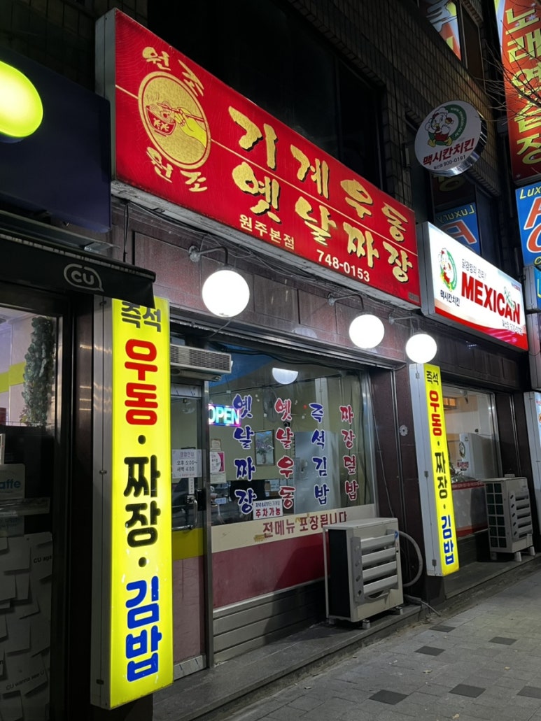 기계우동옛날짜장 이미지
