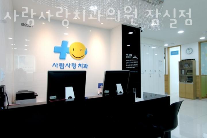 사람사랑치과의원 이미지