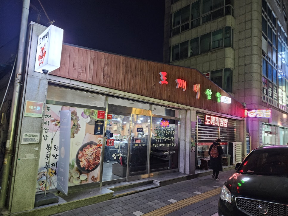 도깨비쌈밥 이미지