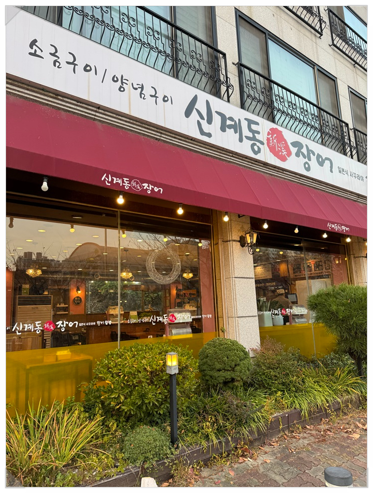 신계동장어 이미지