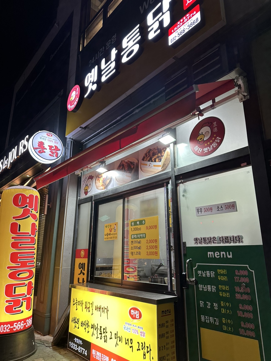 하진옛날통닭 이미지