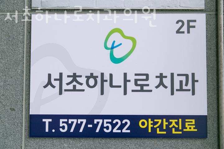 서초하나로치과의원 이미지