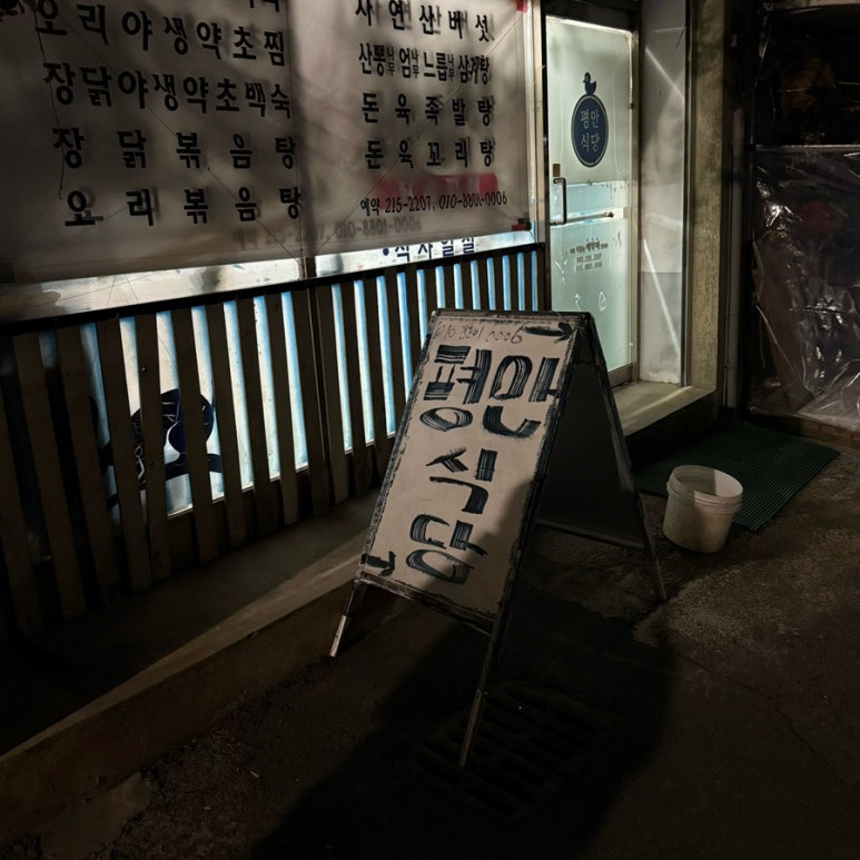 평안식당 이미지