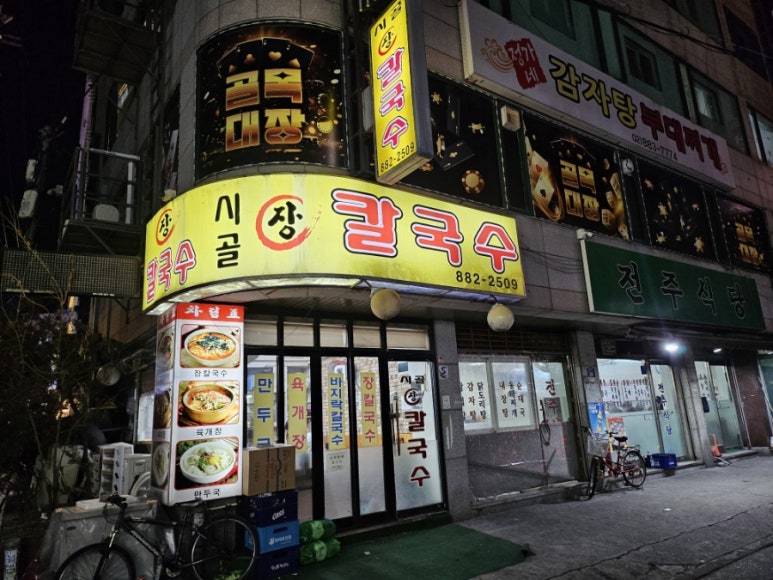 시골장칼국수 이미지