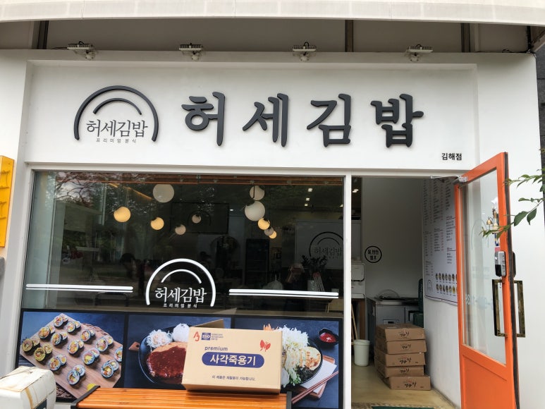 허세김밥 이미지