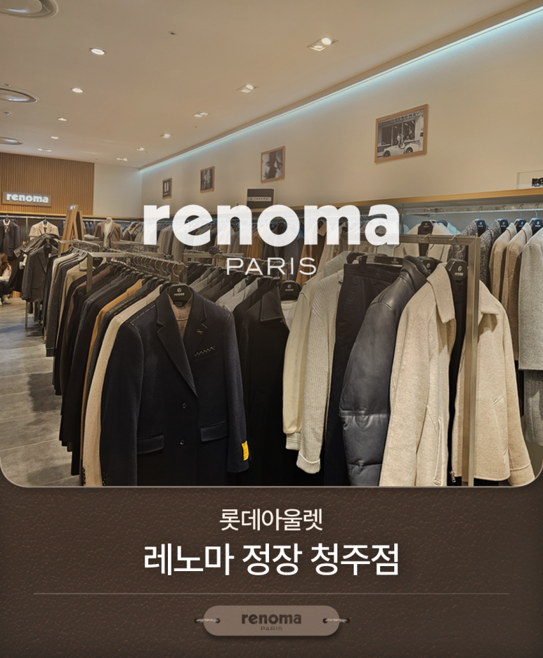 레노마롯데아울렛 이미지