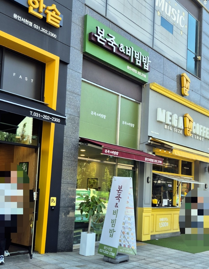 본죽&비빔밥 용인서천점 이미지