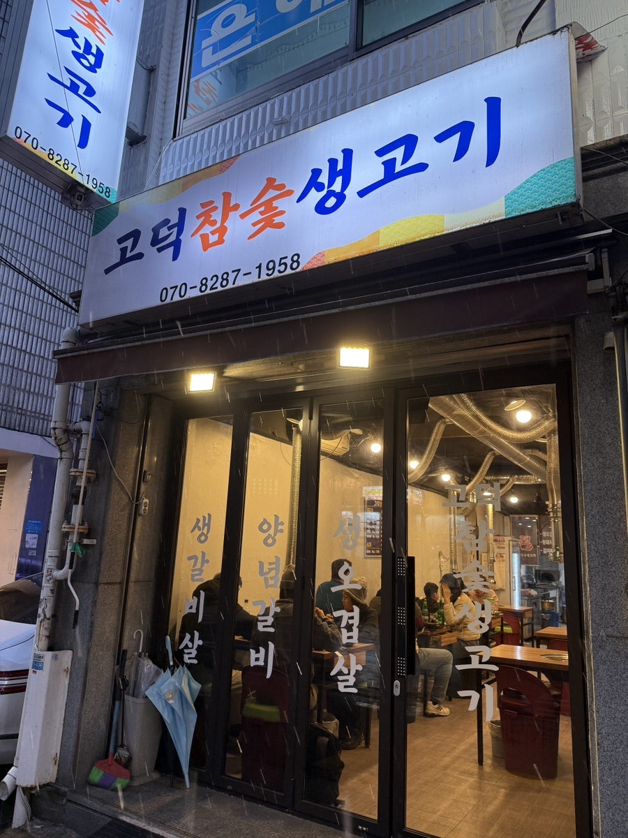 고덕참숯생고기 이미지