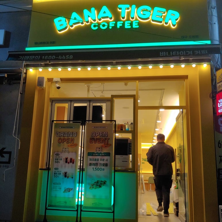 바나타이거도원점 이미지