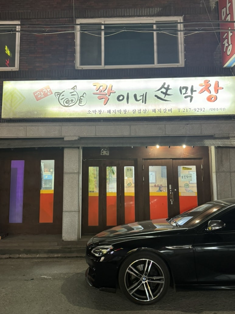 꽉이네 생막창 이미지
