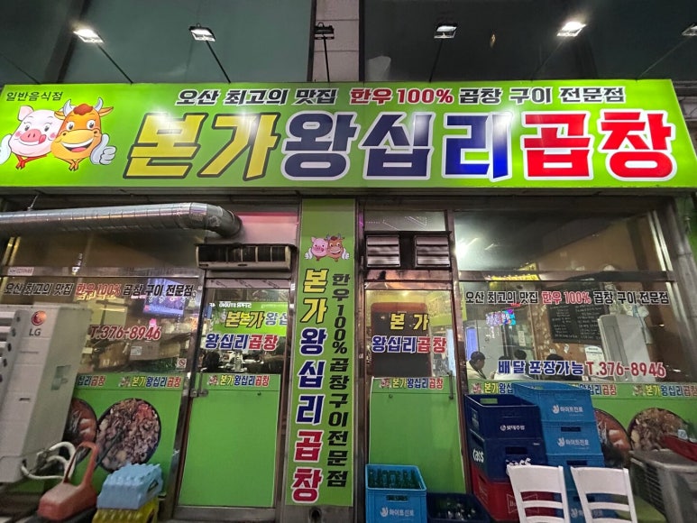 본가왕십리곱창 이미지