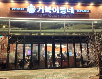거북이동네장유 이미지