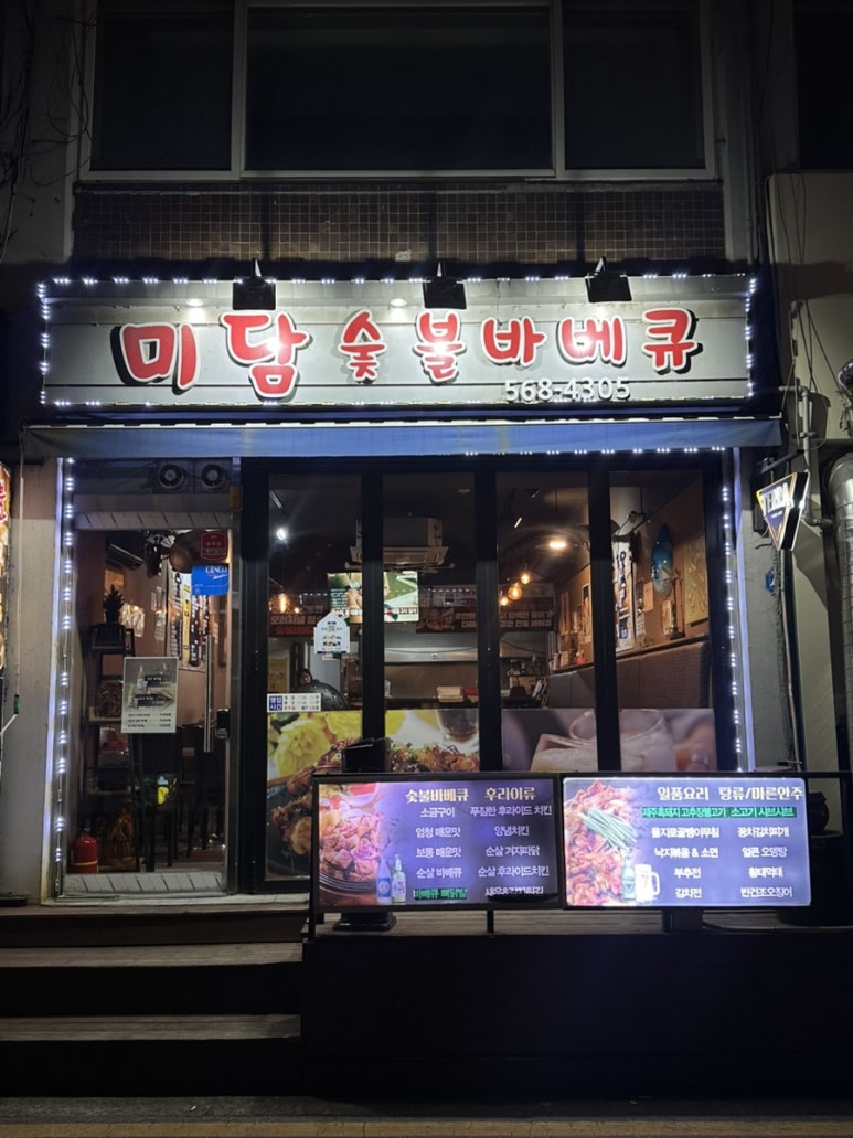 미담숯불바베큐 이미지