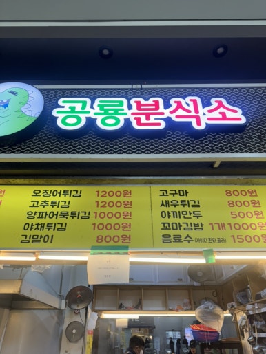 공룡분식소 이미지