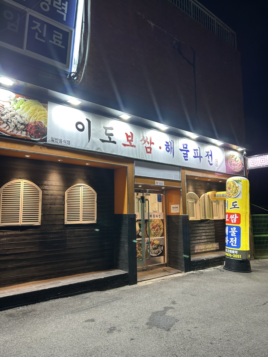 이도보쌈 이미지