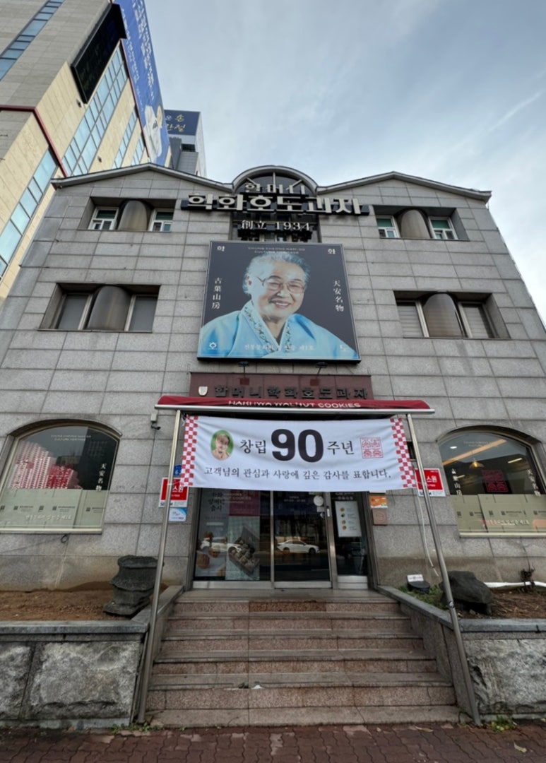 할머니학화호도과자본점 이미지