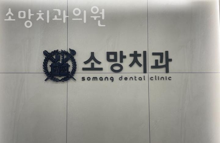 소망치과의원 이미지