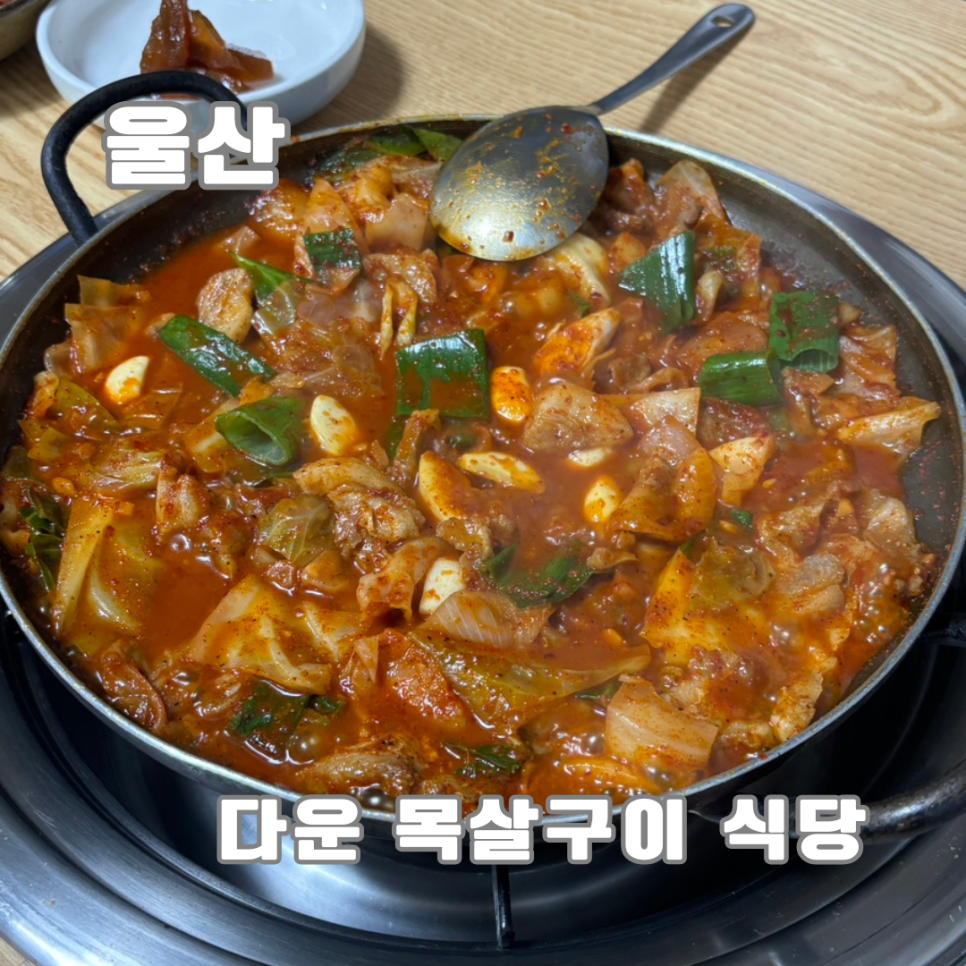 다운목살구이식당 이미지