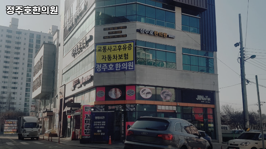 정주호한의원 이미지