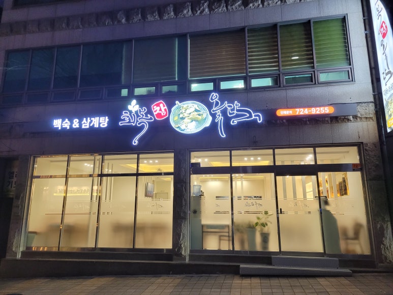 회복참옻닭 이미지