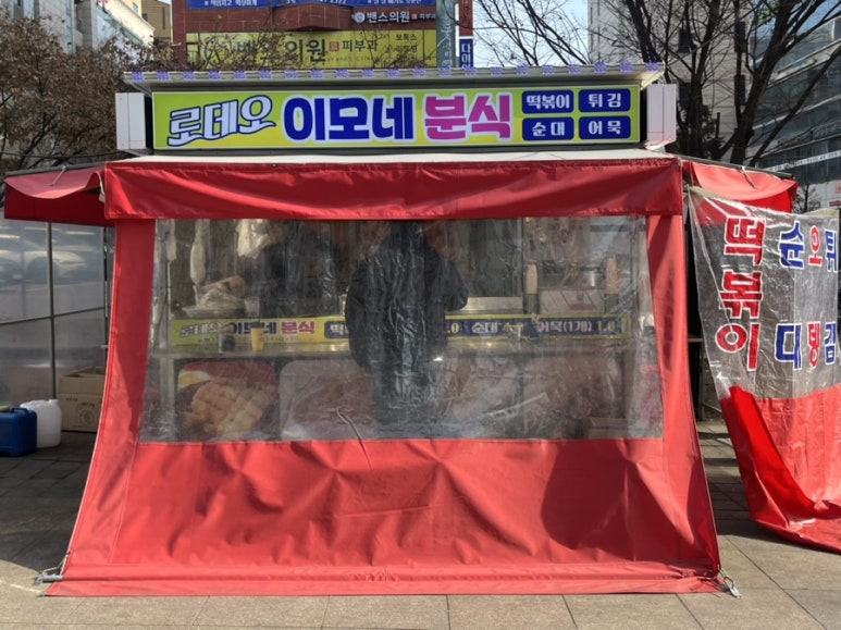 이모네분식 이미지