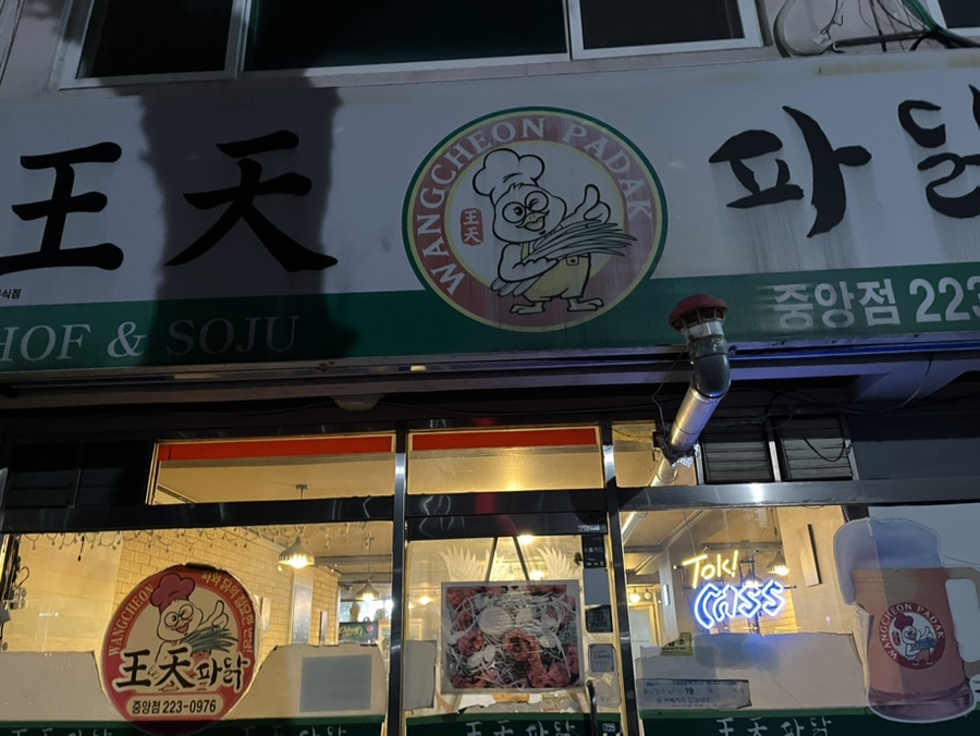 왕천파닭중앙점 이미지