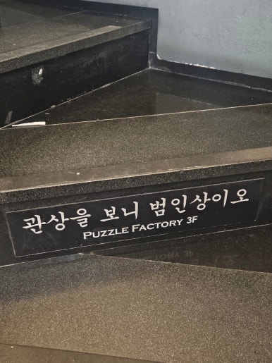 퍼즐팩토리강남 이미지