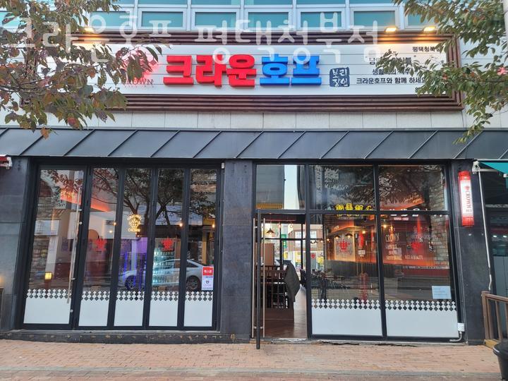 크라운호프 청북점 이미지