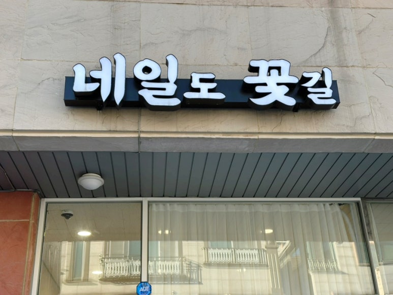 네일도꽃길 이미지