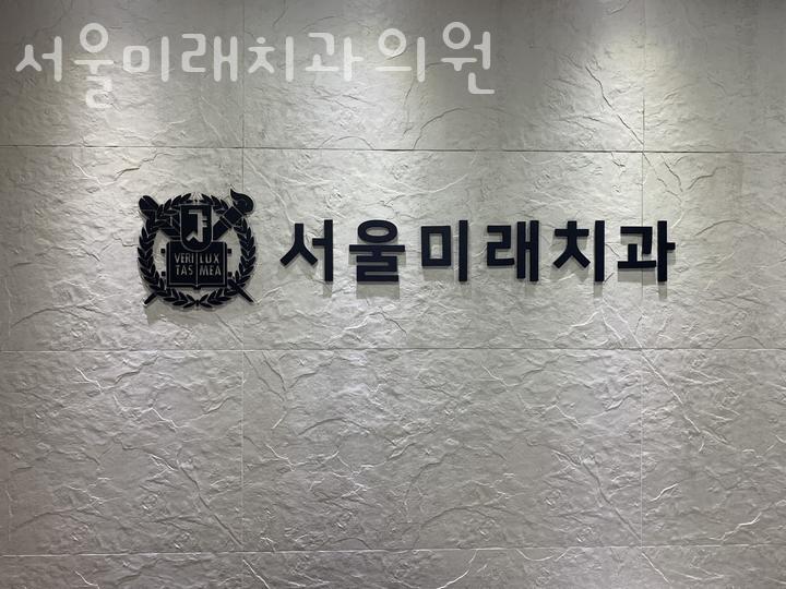 서울미래치과의원 이미지