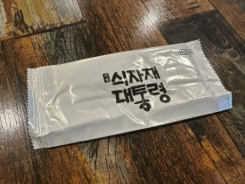 점2숯불뒷고기 이미지