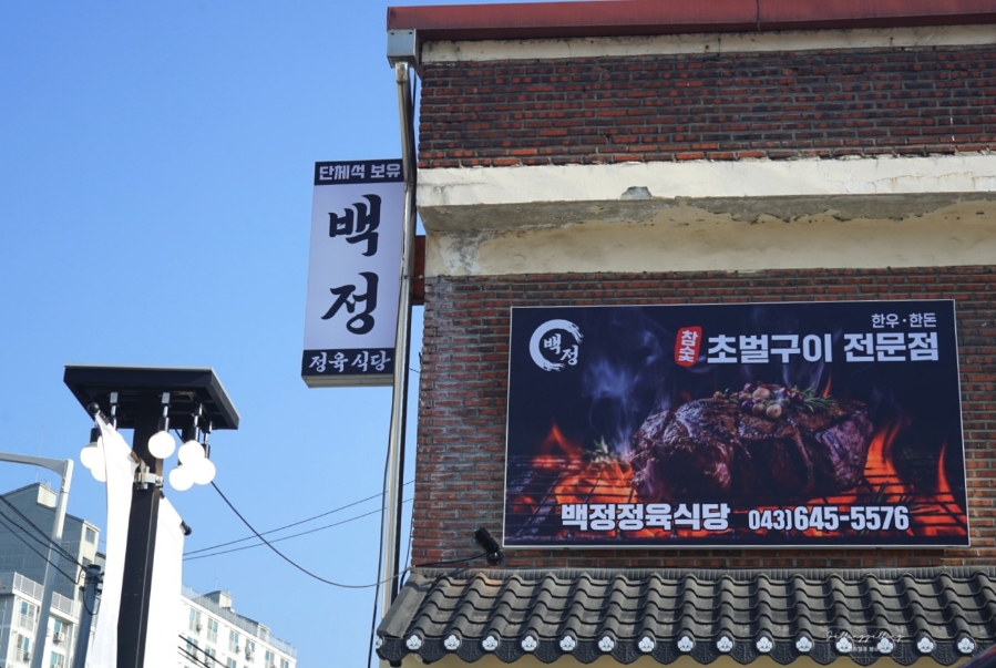 백정정육식당 이미지