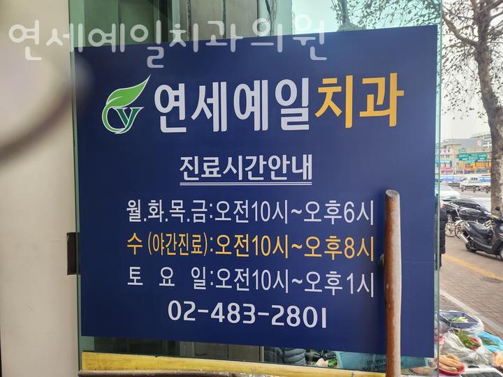 연세예일치과 이미지