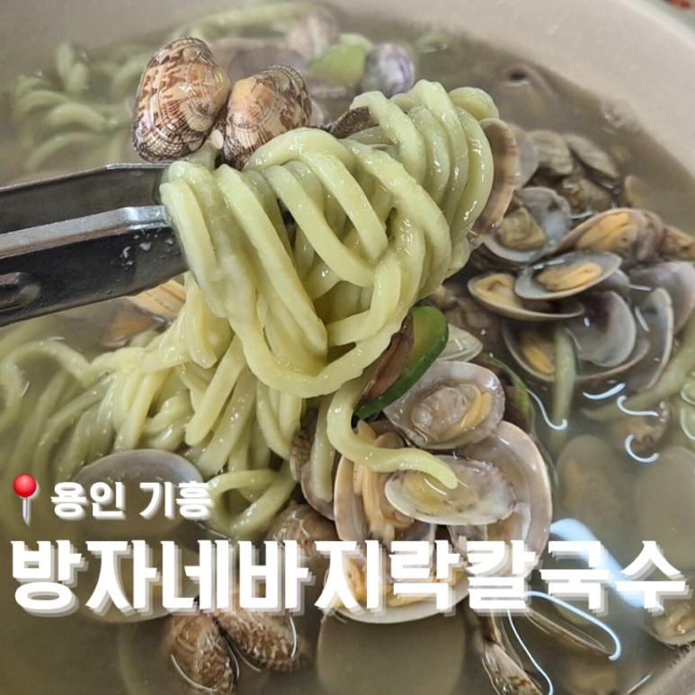 방자네 바지락칼국수 이미지