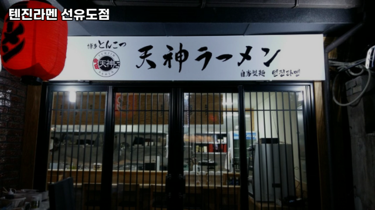 텐진라멘선유도 이미지