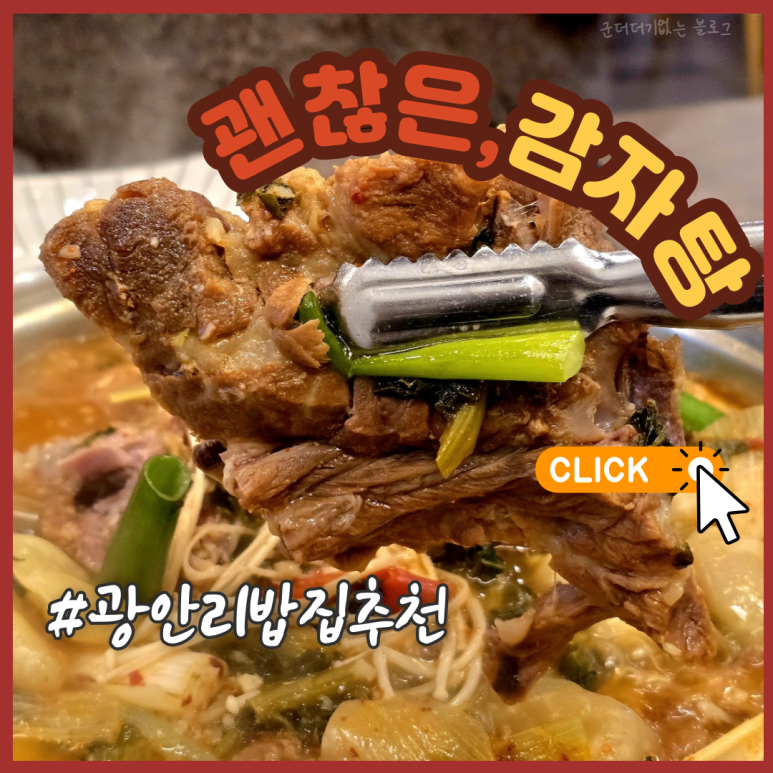 괜찮은감자탕 광안점 이미지