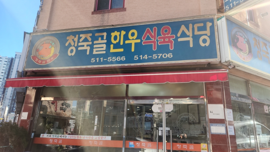 청죽골식당 이미지