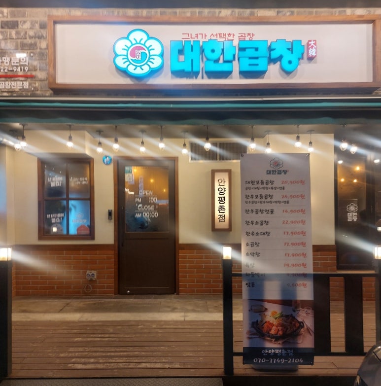 군자대한곱창안양 이미지