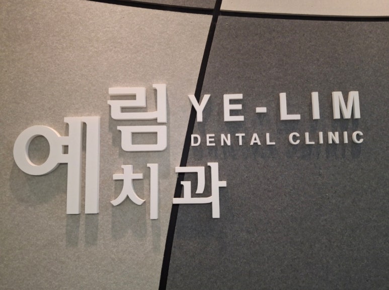 연세우리치과의원 이미지