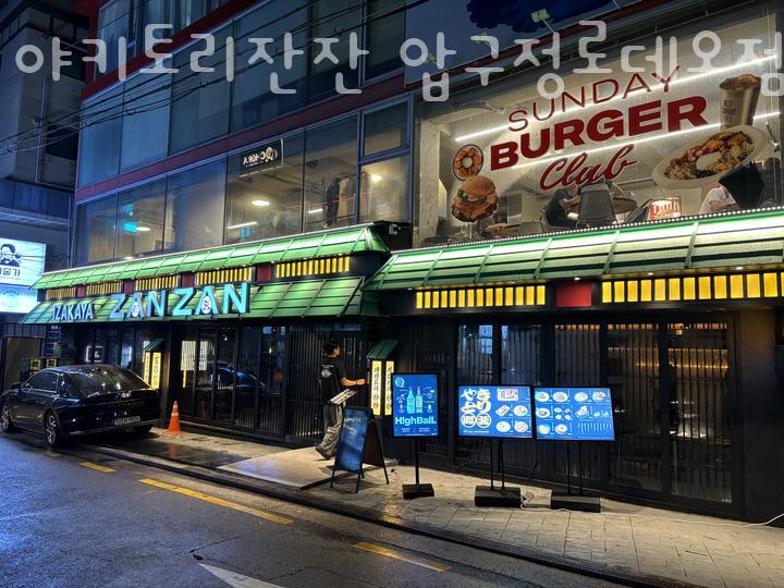 야키토리잔잔압구정 이미지