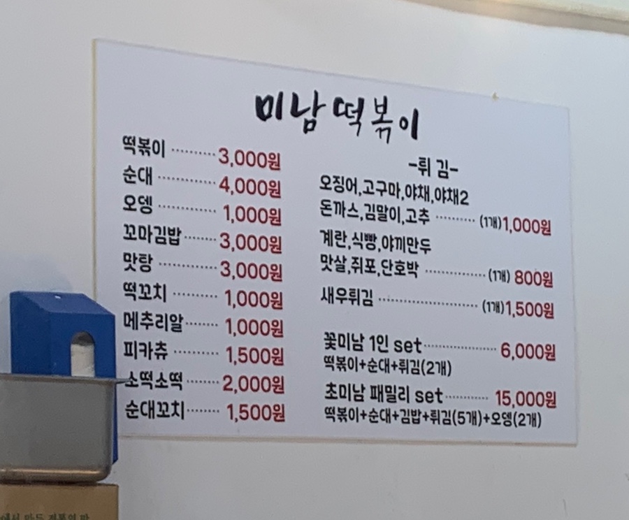 미남떡볶이 이미지