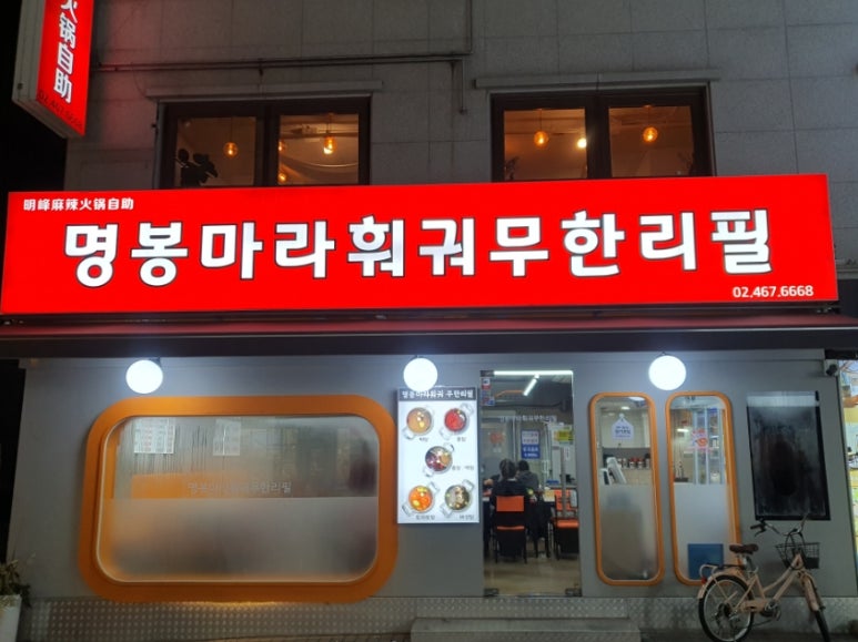 명봉마라훠궈 이미지