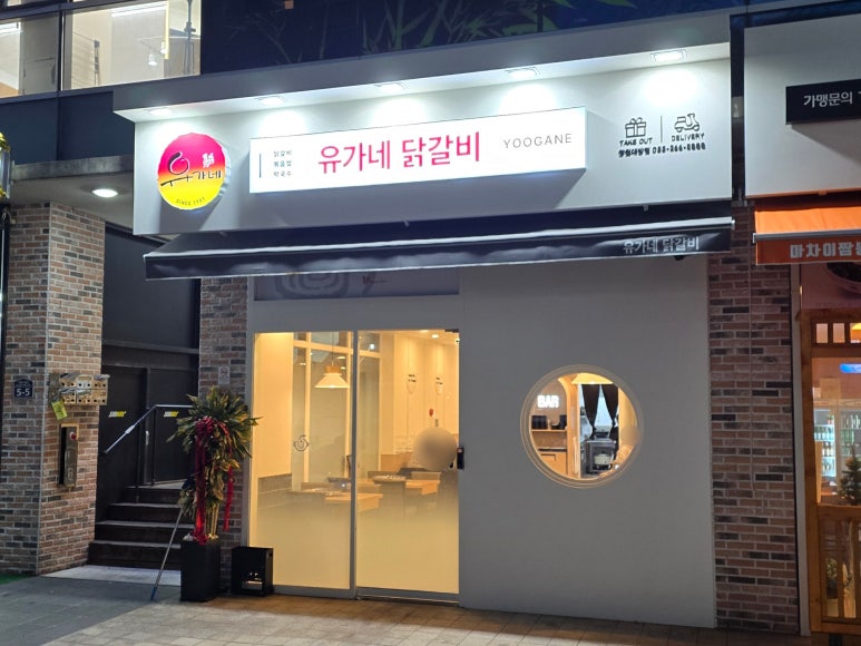 유가네닭갈비창원대방점 이미지