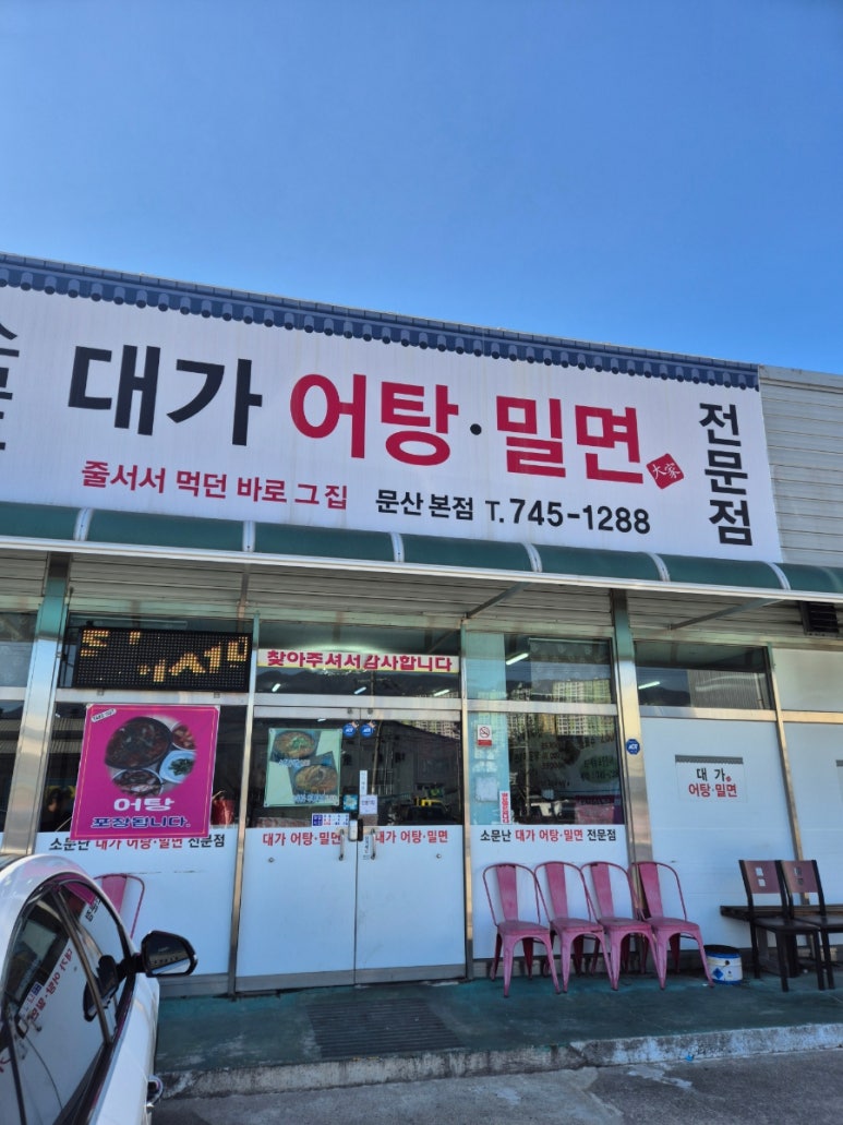 소문난대가어탕밀면 이미지