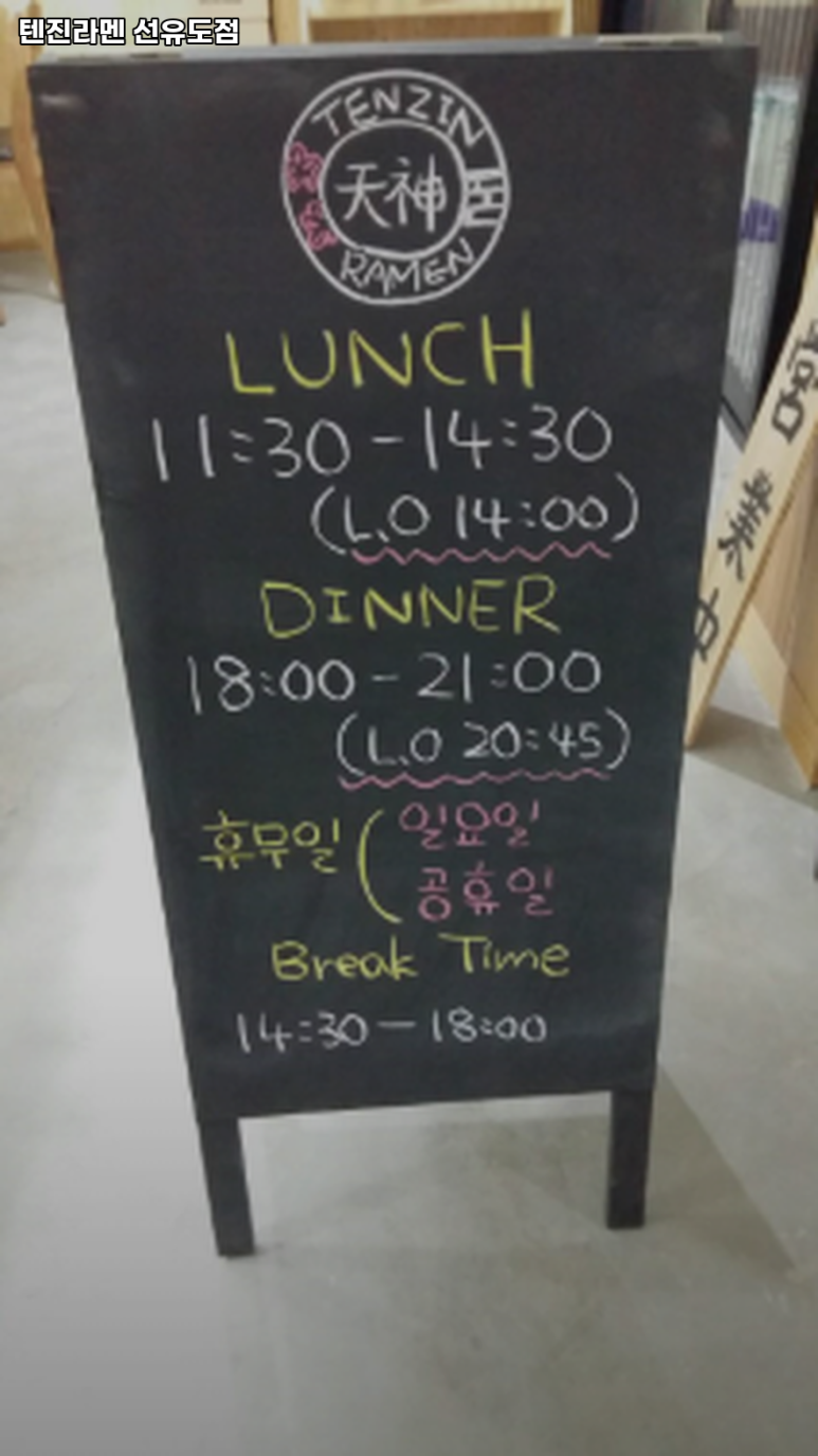 텐진라멘선유도 이미지