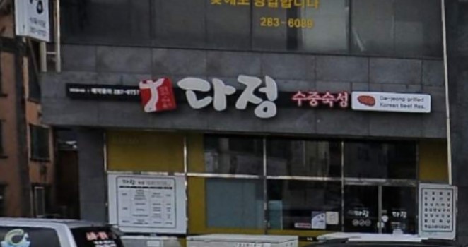 다정식육식당 이미지