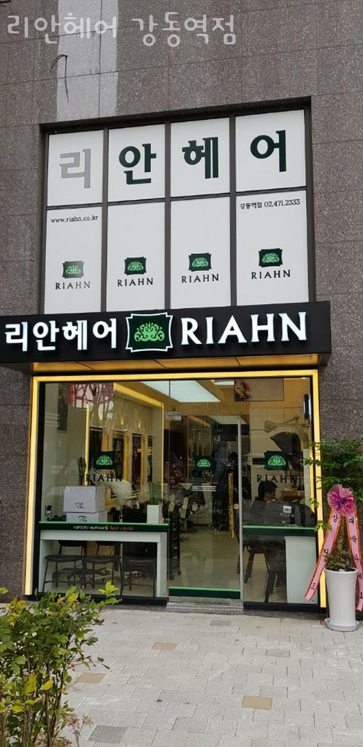 리안헤어강동역점 이미지
