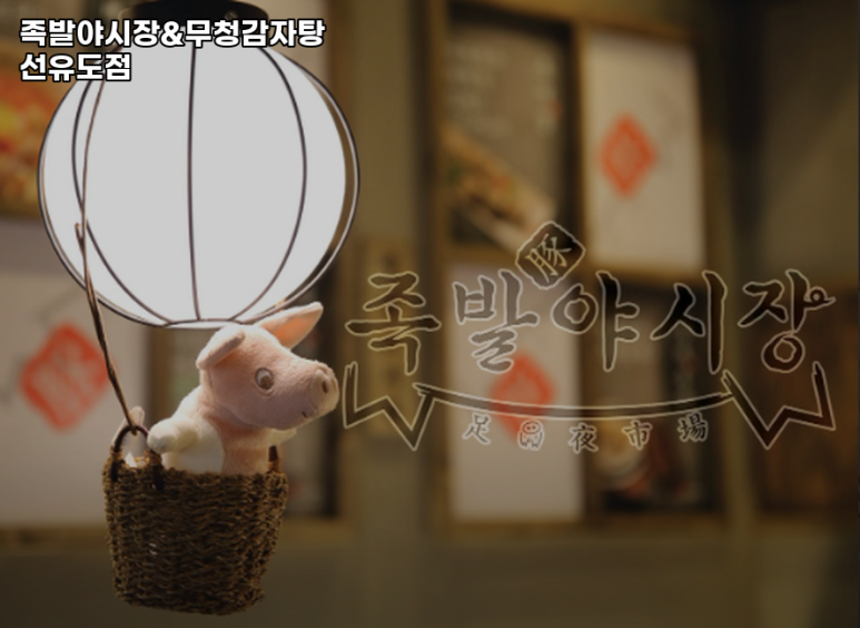 족발야시장 무청감자탕 선유도점 이미지