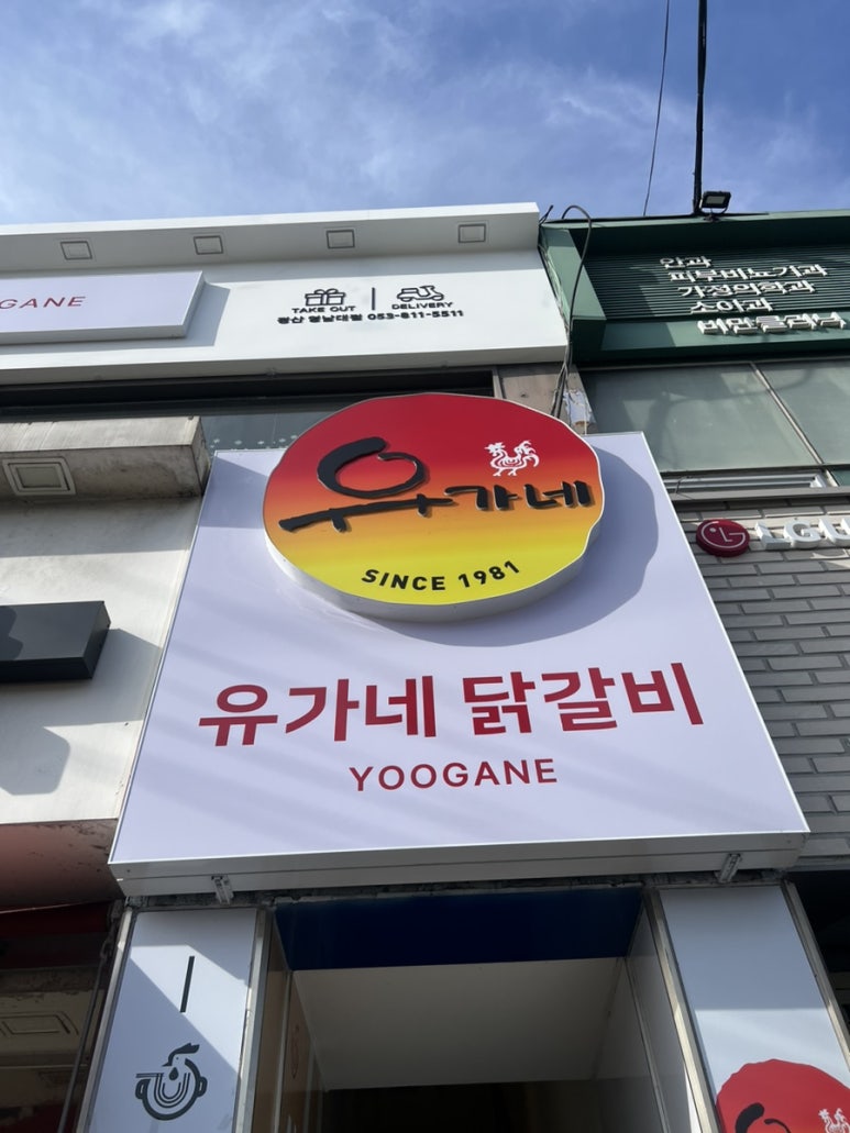 유가네닭갈비 영남대점 이미지