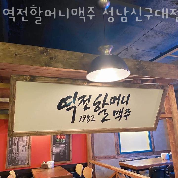 역전할머니맥주 신구대점 이미지
